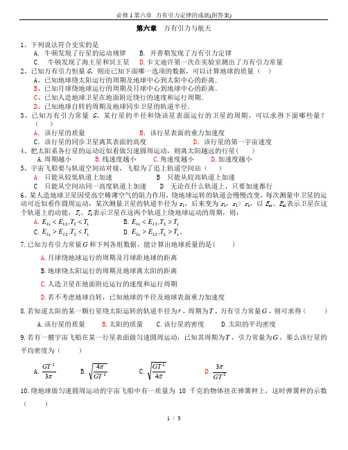 必修1第六章--万有引力定律的成就(附答案)