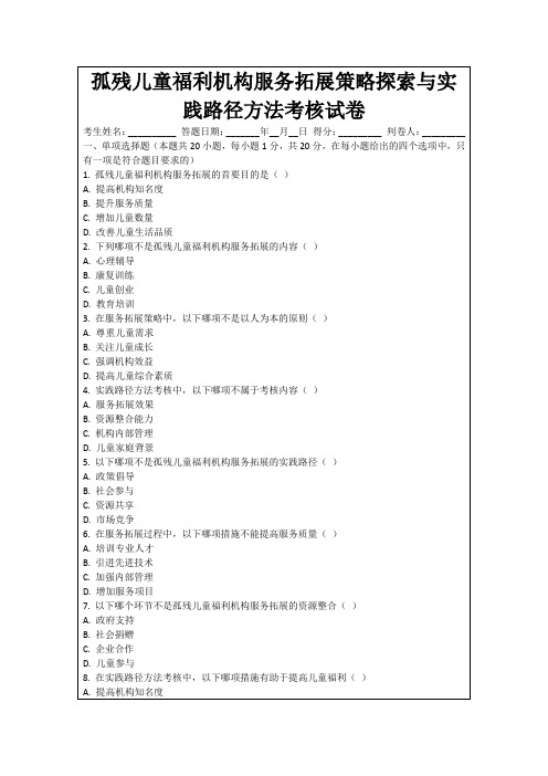 孤残儿童福利机构服务拓展策略探索与实践路径方法考核试卷