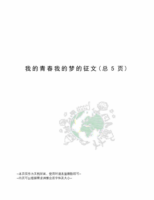 我的青春我的梦的征文