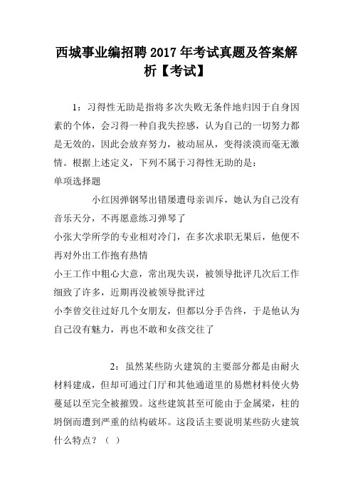 西城事业编招聘2017年考试真题及答案解析【考试】