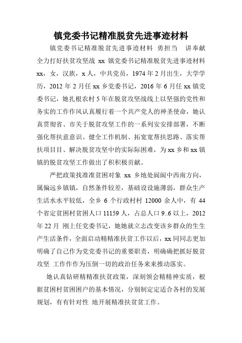 镇党委书记精准脱贫先进事迹材料.doc