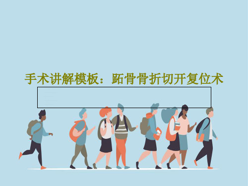 手术讲解模板：跖骨骨折切开复位术53页PPT