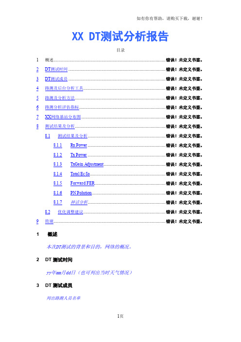 XXDT测试分析报告