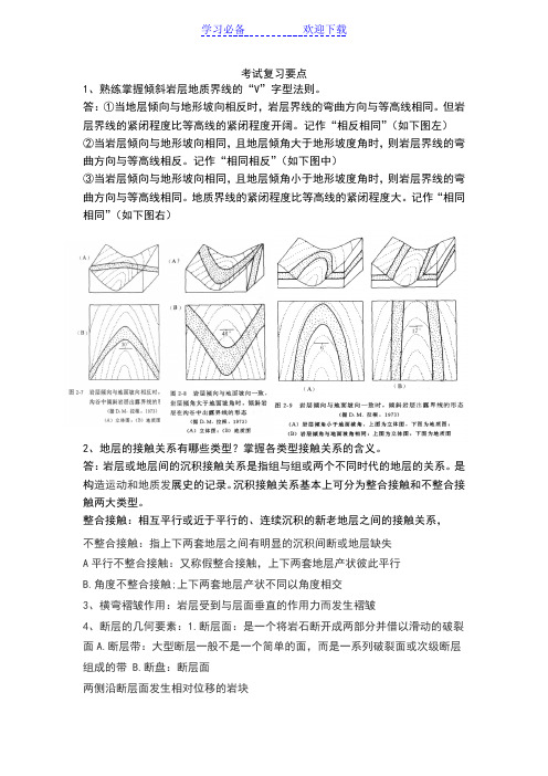 构造地质学考试复习要点