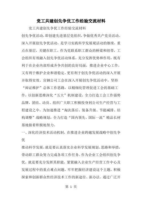 2019年党工共建创先争优工作经验交流材料-范文资料