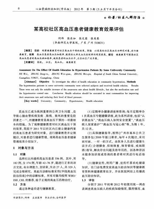 某高校社区高血压患者健康教育效果评估