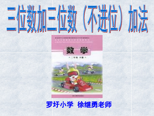 三位数加三位数不进位加法教学课件 .ppt