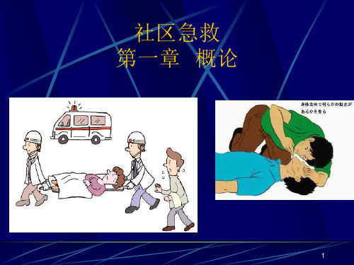 社区急救概论ppt课件