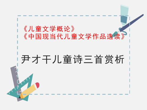 尹才干儿童诗三首赏析(儿童文学概论)