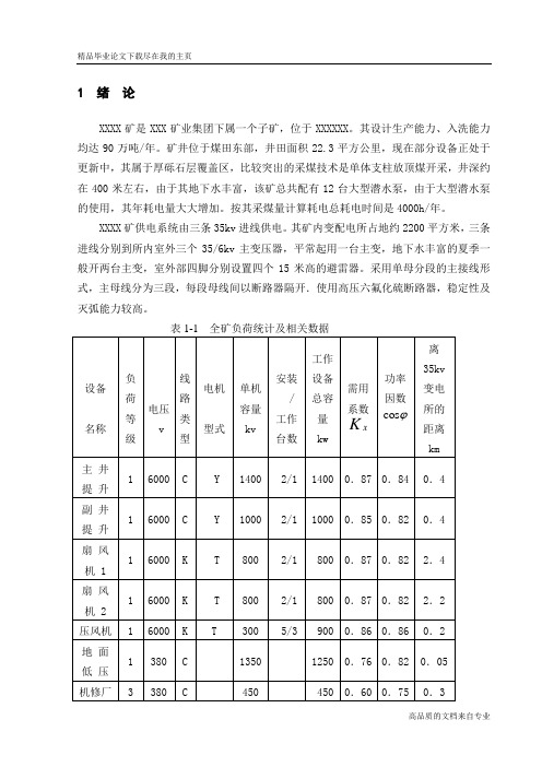 毕业设计论文—煤矿35kv变电所设毕业设计-精品