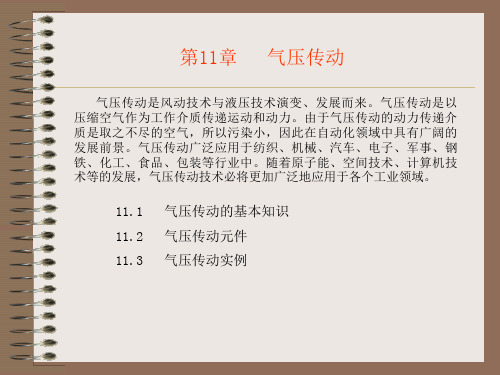 机械基础：第11章 气压传动.ppt