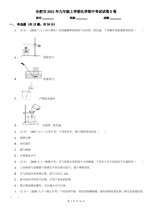 合肥市2021年九年级上学期化学期中考试试卷D卷