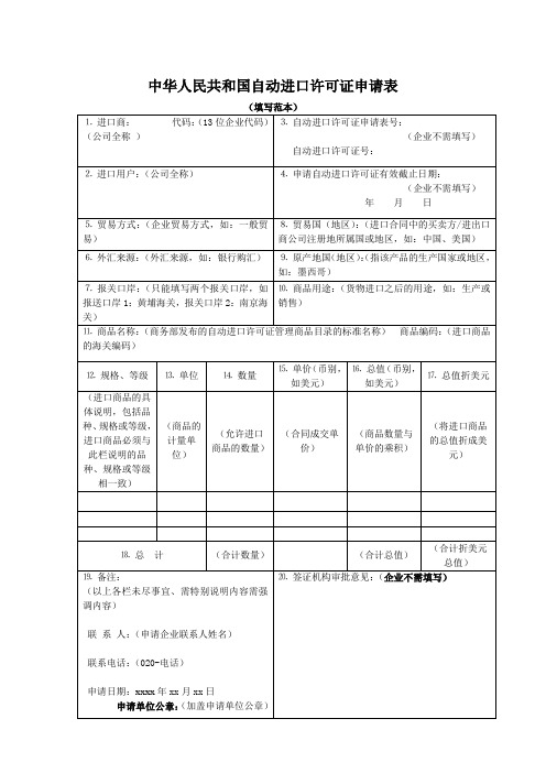 中华人民共和国自动进口许可证申请表(填写范本)