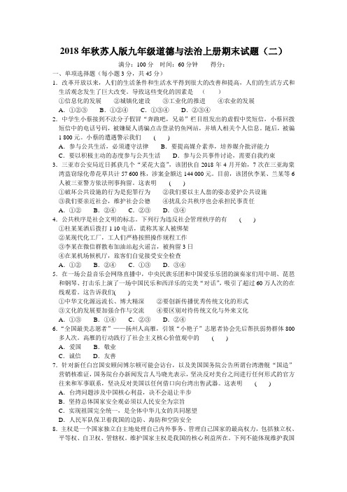 2018年秋苏人版九年级道德与法治上册期末试题(二)含答案
