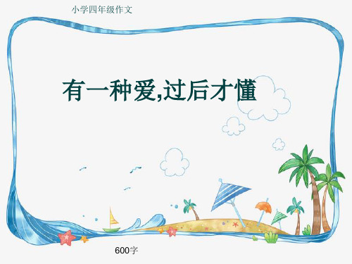 小学四年级作文《有一种爱,过后才懂》600字(共8页PPT)
