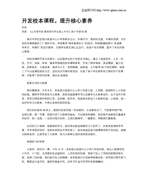 开发校本课程,提升核心素养
