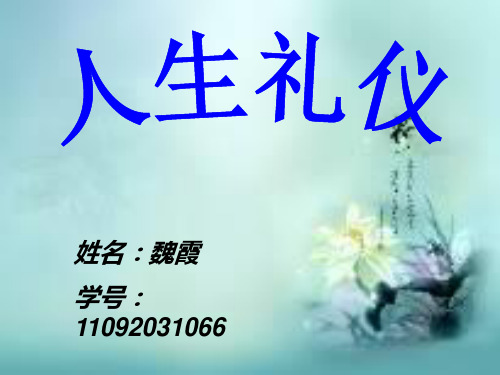 人生礼仪