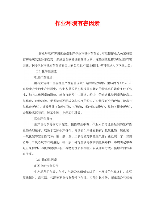 《安全管理职业卫生》之作业环境有害因素