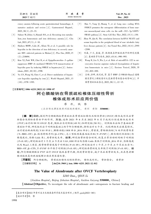 阿仑膦酸钠在骨质疏松椎体压缩性骨折椎体成形术后应用价值