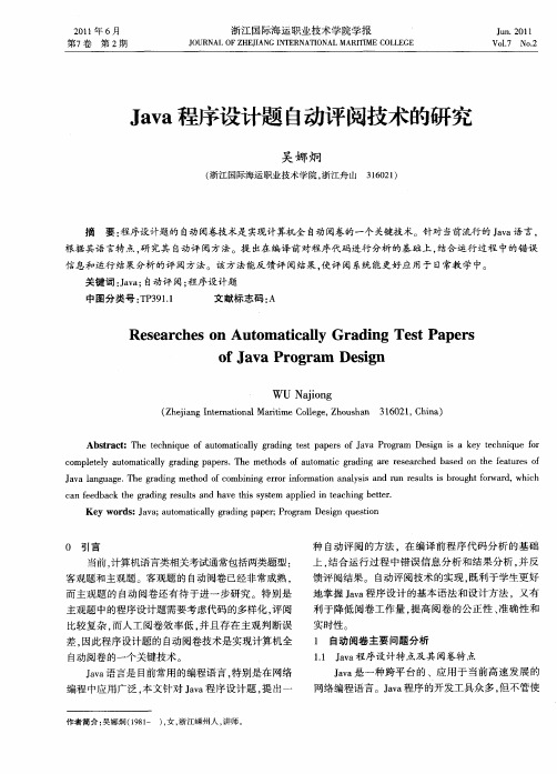 Java程序设计题自动评阅技术的研究