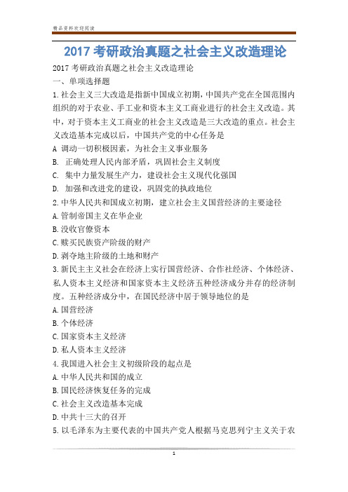 考研政治真题之社会主义改造理论