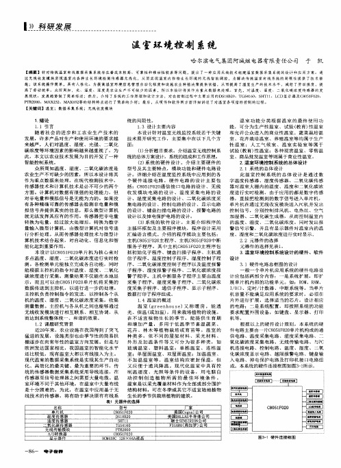 温室环境控制系统