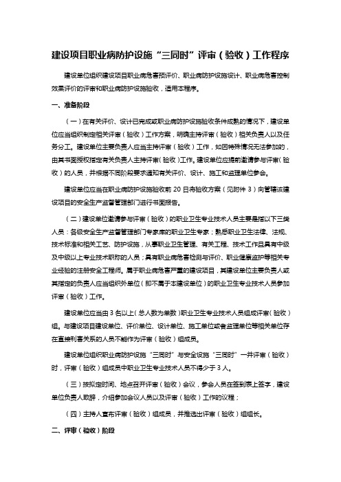 建设项目职业病防护设施“三同时”评审(验收)工作程序