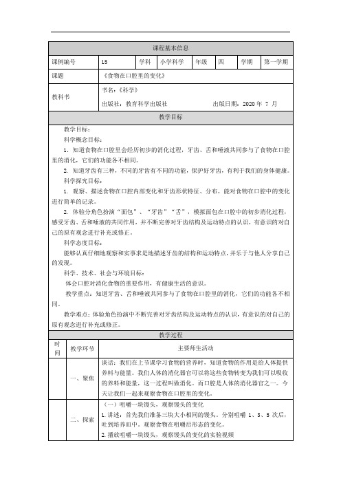 新编教科版小学四年级科学上册《食物在口腔里的变化》教案