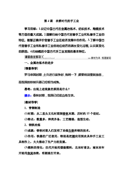 学年岳麓版高中历史必修二教师用书：4第4课 农耕时代的手工业 Word版含答案