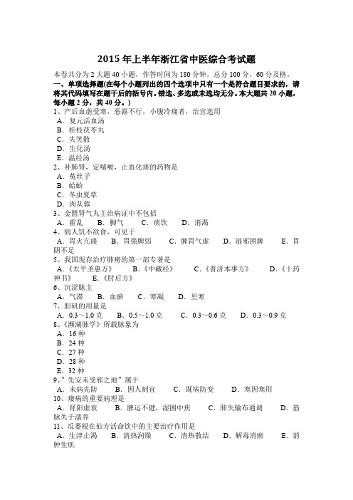2015年上半年浙江省中医综合考试题