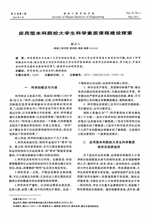 应用型本科院校大学生科学素质课程建设探索