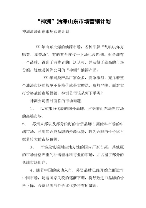 “xx”油漆xx市场营销计划