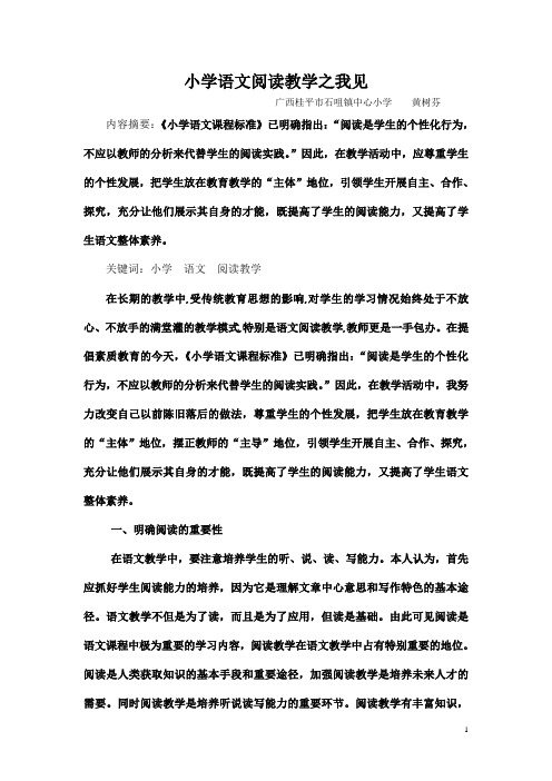 小学语文阅读教学之我见                               桂平市石咀镇中心小学    黄树芬