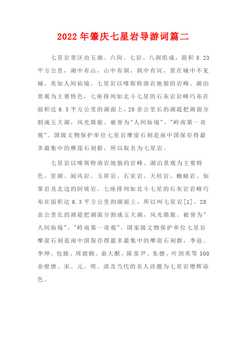 2022年肇庆七星岩导游词篇二