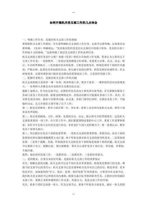 如何开展机关党支部工作的几点体会