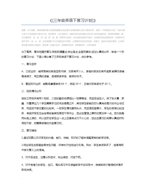 [三年级英语下复习计划]