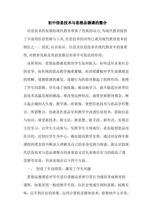 初中信息技术与思想品德课整合