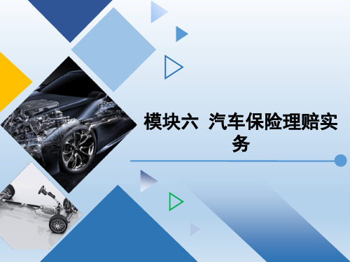 《汽车保险与理赔》模块六 汽车保险理赔实务