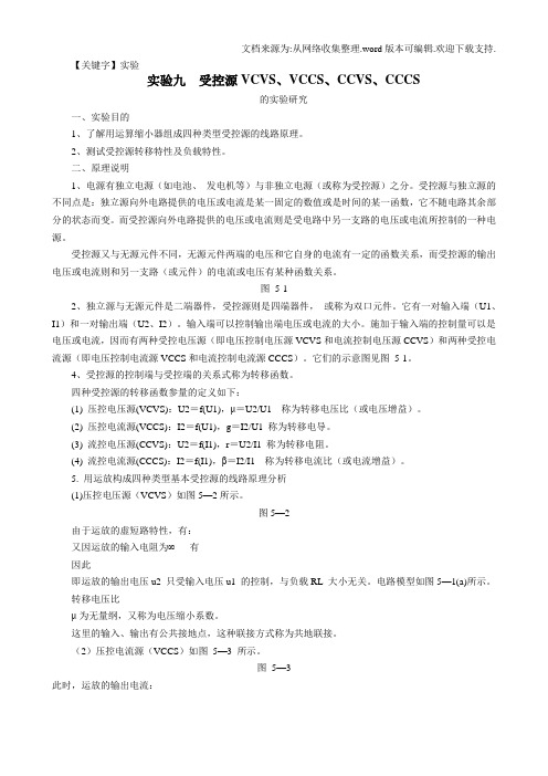 【实验】实验九受控源VCVSVCCSCCVSCCCS改用浅析