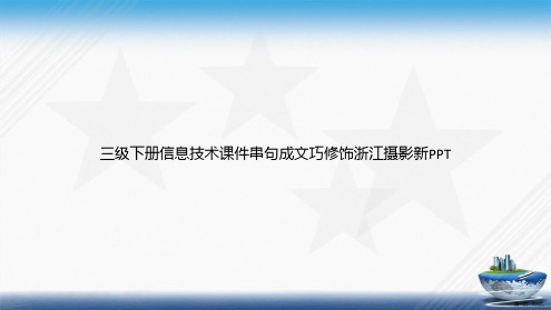 三级下册信息技术串句成文巧修饰浙江摄影新讲课文档