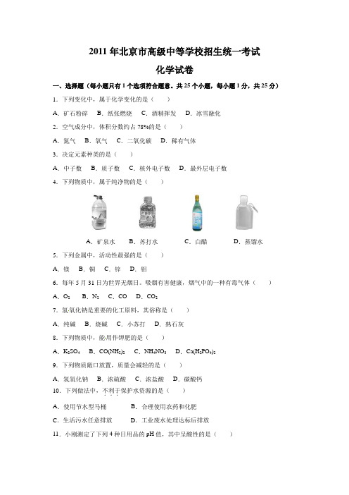 2011年北京市中考化学试卷及答案