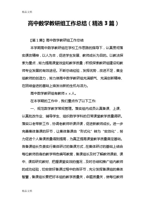 最新高中数学教研组工作总结(精选3篇)