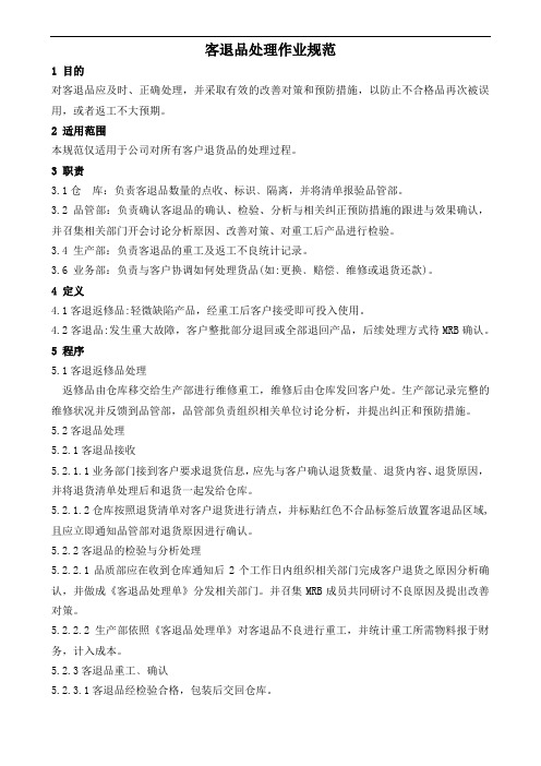 客退品处理管理规范2019