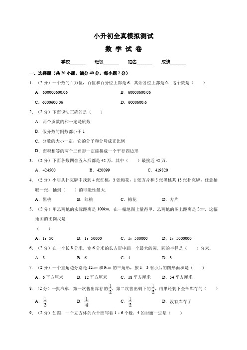 数学小升初冲刺模拟试卷(附答案)
