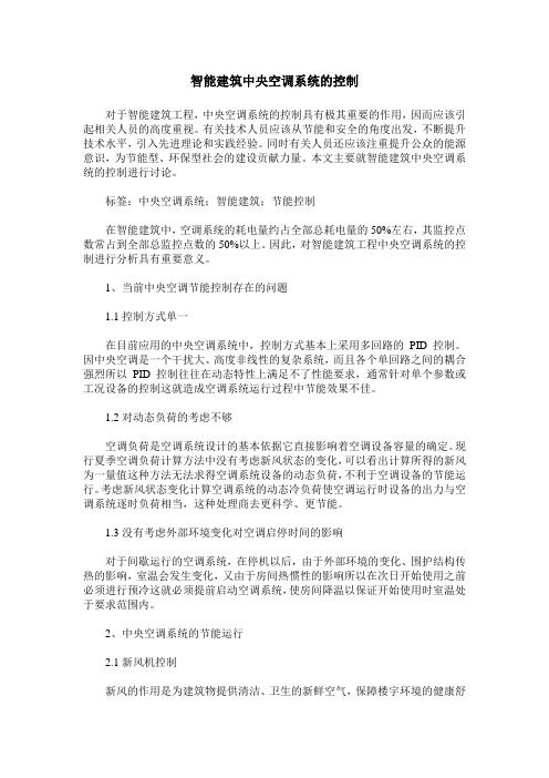 智能建筑中央空调系统的控制