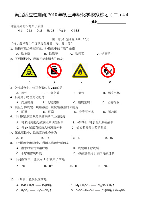 2018年海淀区初三化学适应性训练零模试卷