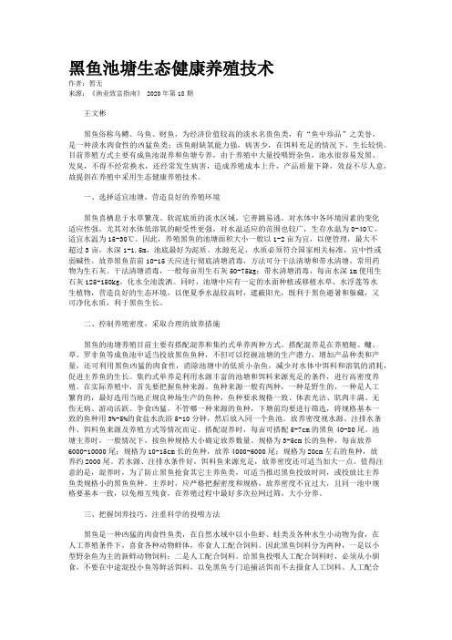 黑鱼池塘生态健康养殖技术