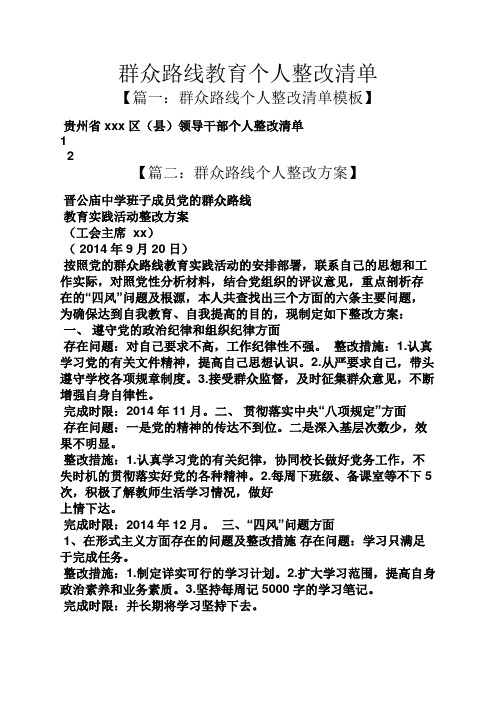 群众路线教育个人整改清单