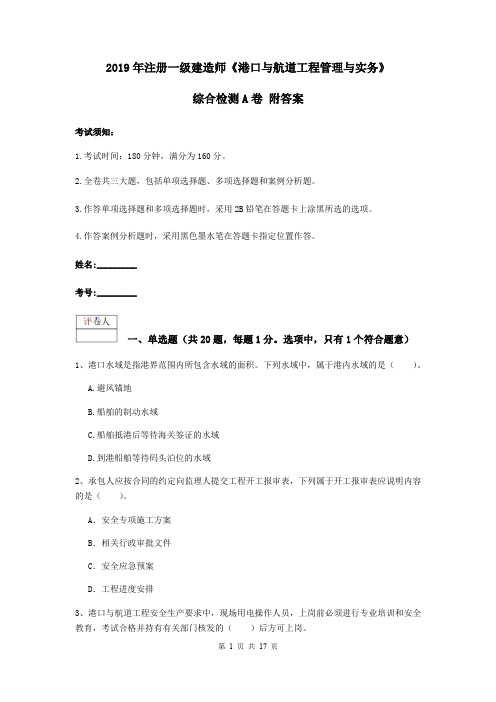 2019年注册一级建造师《港口与航道工程管理与实务》综合检测A卷 附答案