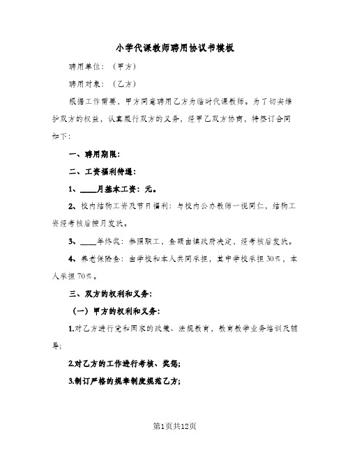 小学代课教师聘用协议书模板(六篇)